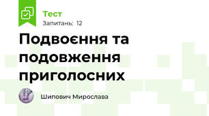 Подвоєння та подовження приголосних