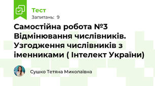 Самостійна робота №3 Відмінювання числівників. Узгодження числівників з іменниками ( Інтелект України)