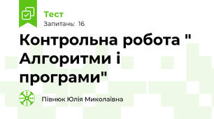 Контрольна робота " Алгоритми і програми"