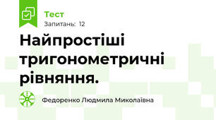 Найпростіші тригонометричні рівняння.
