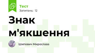 Знак м'якшення