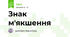 Знак м'якшення
