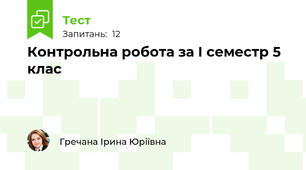 Контрольна робота за І семестр 5 клас