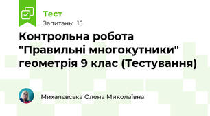 Контрольна робота "Правильні многокутники" геометрія 9 клас (Тестування)