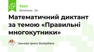 Математичний диктант за темою «Правильні многокутники»