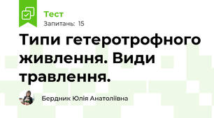 Типи гетеротрофного живлення. Види травлення.