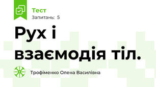 Рух і взаємодія тіл.