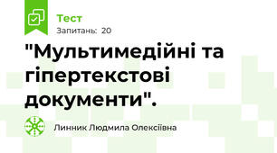  "Мультимедійні та гіпертекстові документи".