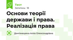  Основи теорії держави і права. Реалізація права 