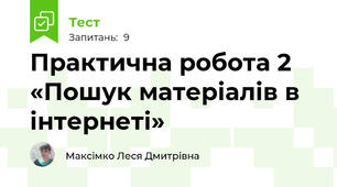 Практична робота 2 «Пошук матеріалів в інтернеті»