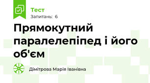 Прямокутний паралелепіпед і його об'єм