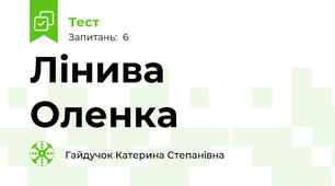 Лінива Оленка