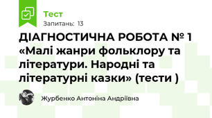 ДІАГНОСТИЧНА РОБОТА № 1 «Малі жанри фольклору та літератури. Народні та літературні казки» (тести )
