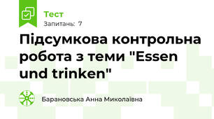 Підсумкова контрольна робота з теми "Essen und trinken"