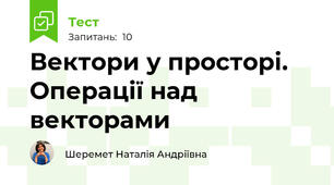 Вектори у просторі. Операції над векторами