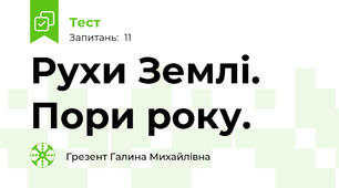  Рухи Землі. Пори року.