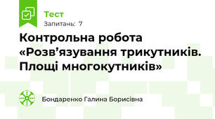 Контрольна робота «Розв’язування трикутників. Площі многокутників»