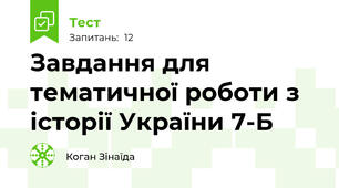 Завдання для тематичної роботи з історії України 7-Б