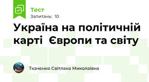 Україна на політичній карті  Європи та світу