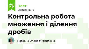 Контрольна робота множення і ділення дробів 