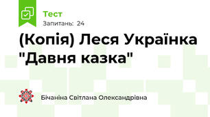 (Копія) Леся Українка "Давня казка"