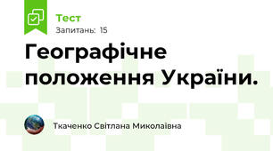 Географічне положення України.