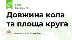 Довжина кола та площа круга