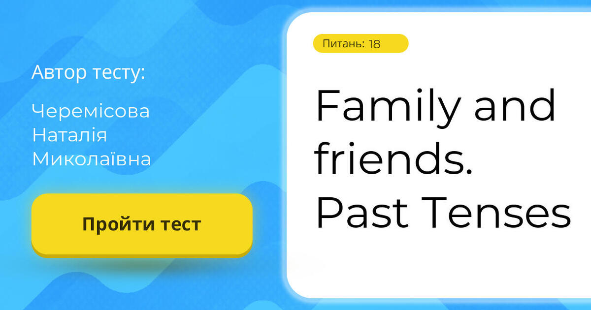 Family and friends. Past Tenses | Тест на 18 запитань. Англійська мова