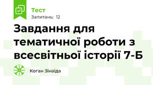 Завдання для тематичної роботи з всесвітньої історії 7-Б