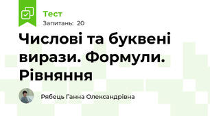 Числові та буквені вирази. Формули. Рівняння