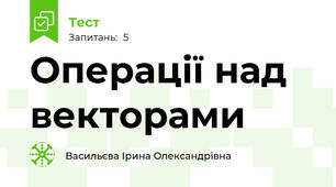 Операції над векторами