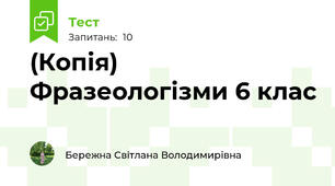 (Копія) Фразеологізми 6 клас