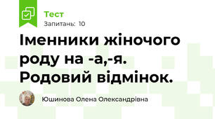 Іменники жіночого роду на -а,-я. Родовий відмінок.