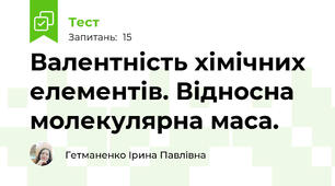 Валентність хімічних елементів. Відносна молекулярна маса.