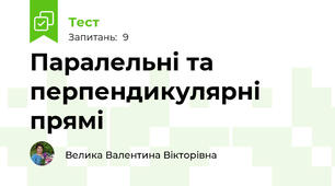 Паралельні та перпендикулярні прямі