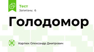Голодомор