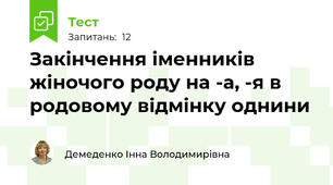Закінчення іменників жіночого роду на -а, -я в родовому відмінку однини