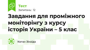 Завдання для проміжного моніторінгу з курсу історія України – 5 клас