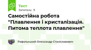 Самостійна робота "Плавлення і кристалізація. Питома теплота плавлення"