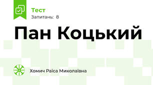 Пан Коцький