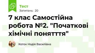 7 клас Самостійна робота №2. "Початкові хімічні понятття"