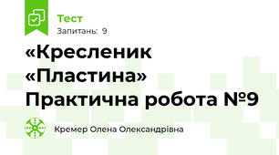 «Кресленик «Пластина» Практична робота №9