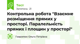 Контрольна робота "Взаємне розміщення прямих у просторі. Паралельність прямих і площин у просторі"