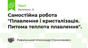 Самостійна робота "Плавлення і кристалізація. Питома теплота плавлення".