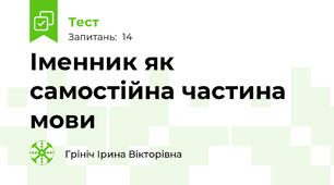 Іменник як самостійна частина мови