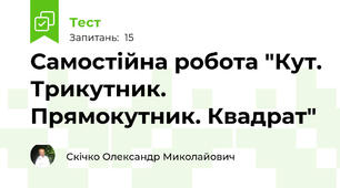 Самостійна робота "Кут. Трикутник. Прямокутник. Квадрат"