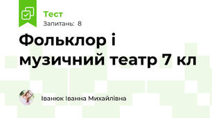  Фольклор і музичний театр 7 кл