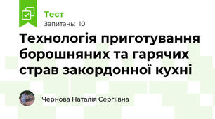 Технологія приготування борошняних та гарячих страв закордонної кухні