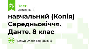навчальний (Копія) Середньовіччя. Данте. 8 клас