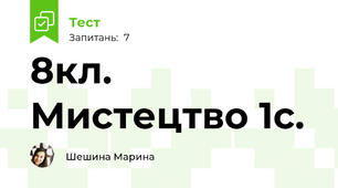 8кл. Мистецтво 1с.